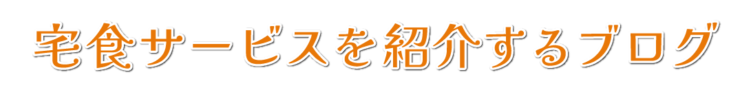宅食サービスを紹介するブログ